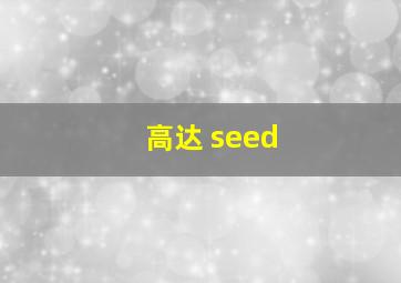 高达 seed